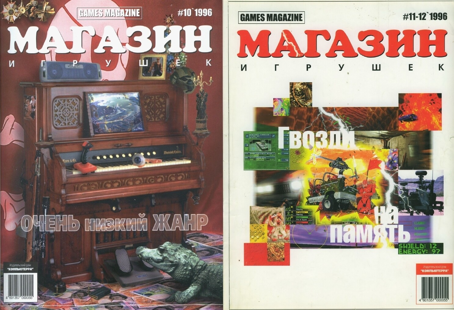 Будущий стиль Game.EXE и его концептуальные обложки появились ещё в «Магазине Игрушек»